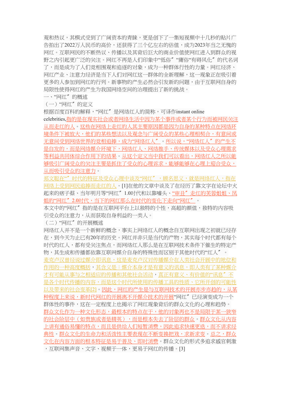 2023年基于网红现象的传播学思考.docx_第2页