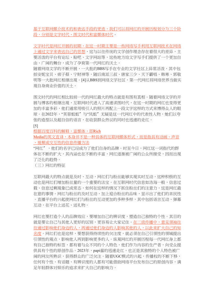 2023年基于网红现象的传播学思考.docx_第3页