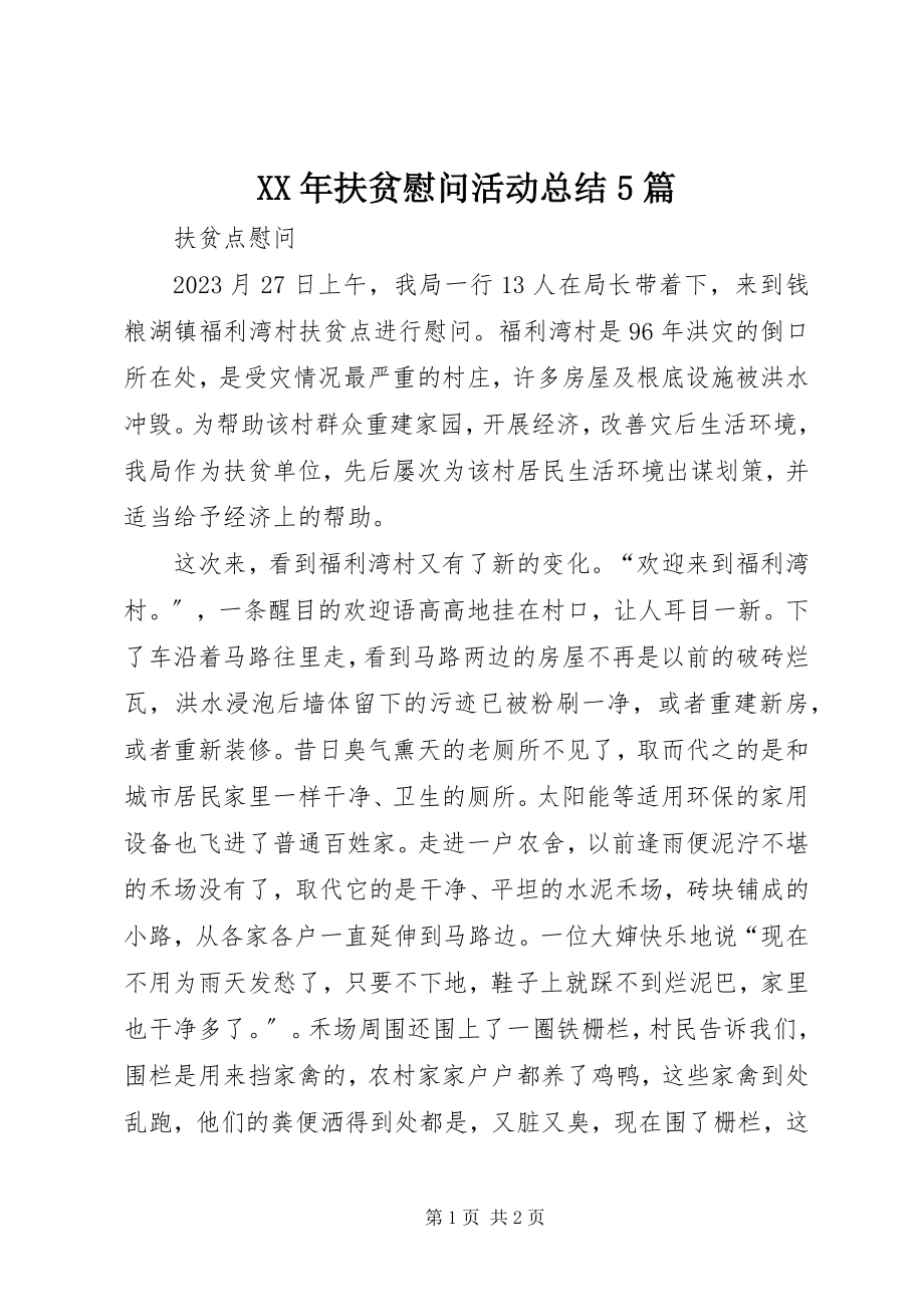 2023年扶贫慰问活动总结5篇.docx_第1页