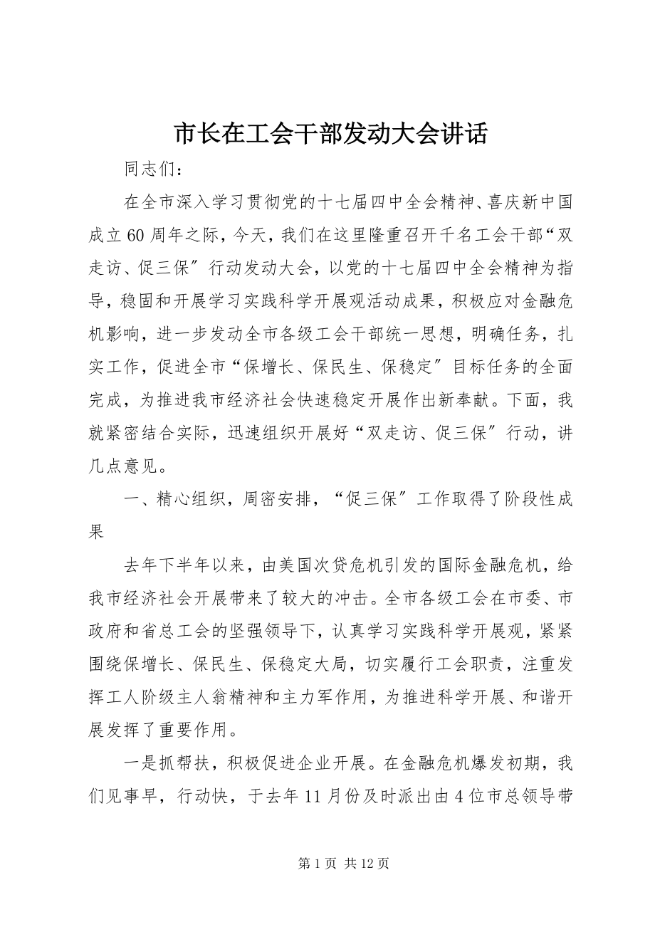 2023年市长在工会干部动员大会致辞.docx_第1页