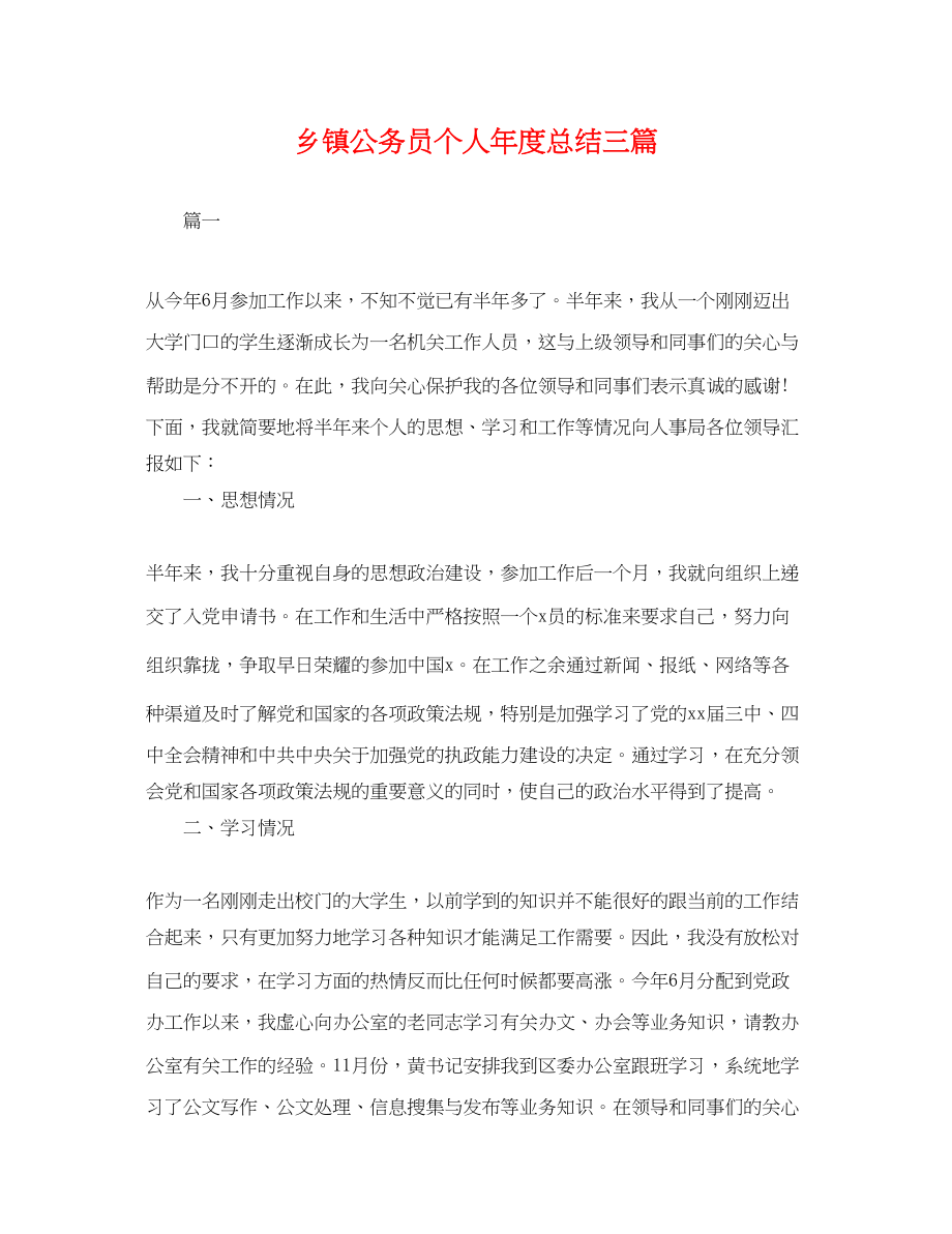 2023年乡镇公务员个人度总结三篇.docx_第1页