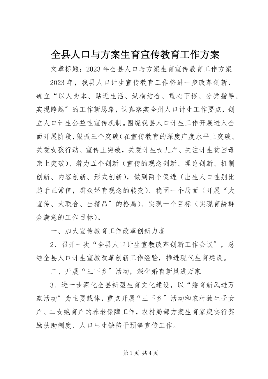 2023年全县人口与计划生育宣传教育工作计划.docx_第1页