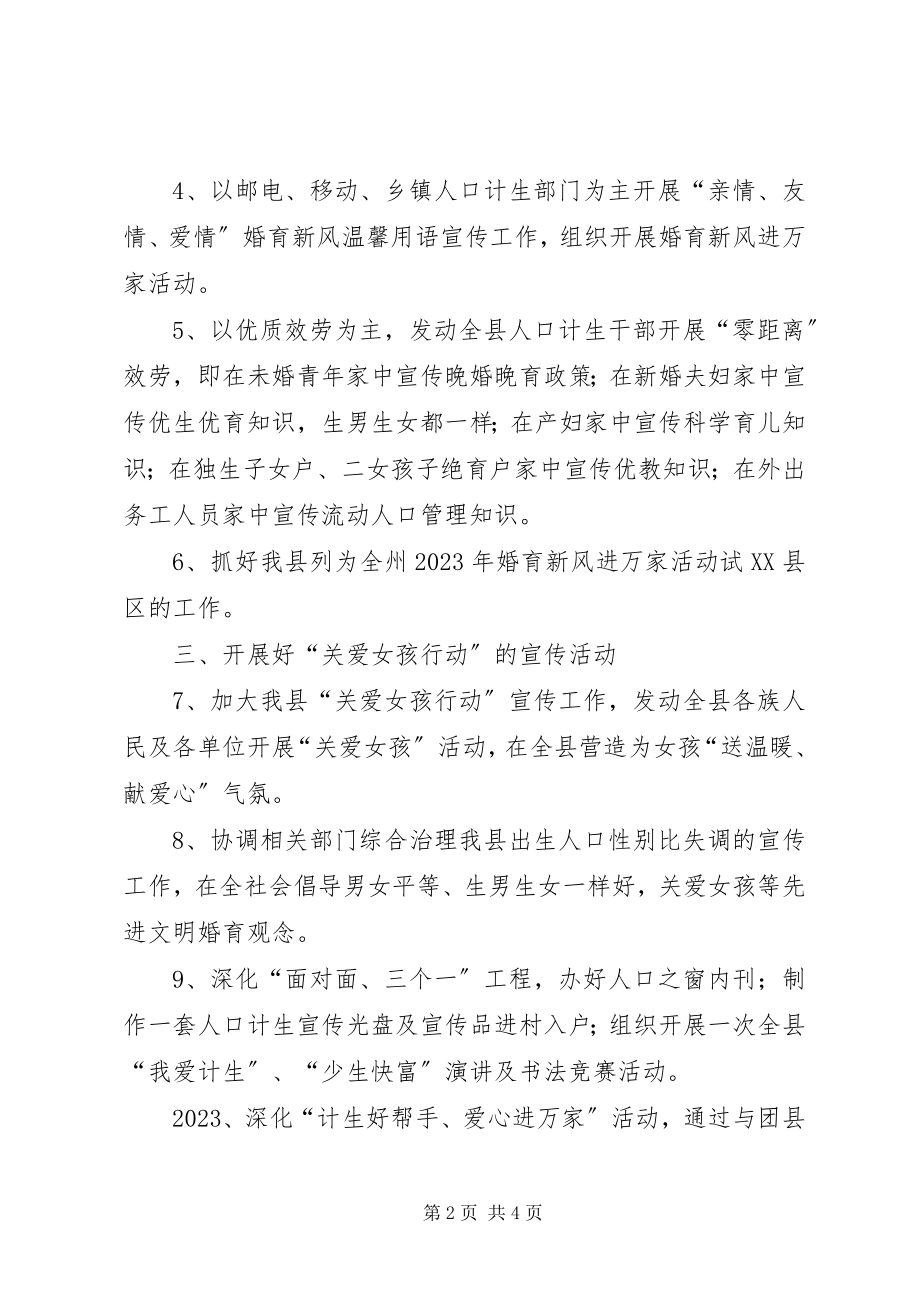 2023年全县人口与计划生育宣传教育工作计划.docx_第2页