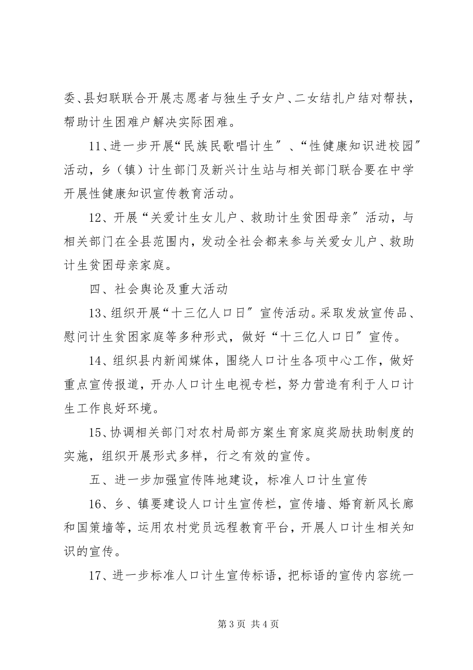 2023年全县人口与计划生育宣传教育工作计划.docx_第3页