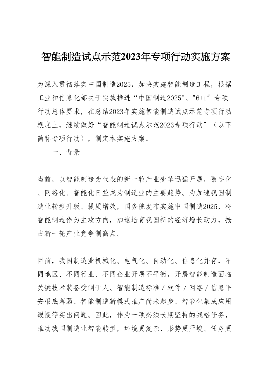 2023年智能制造试点示范专项行动实施方案.doc_第1页