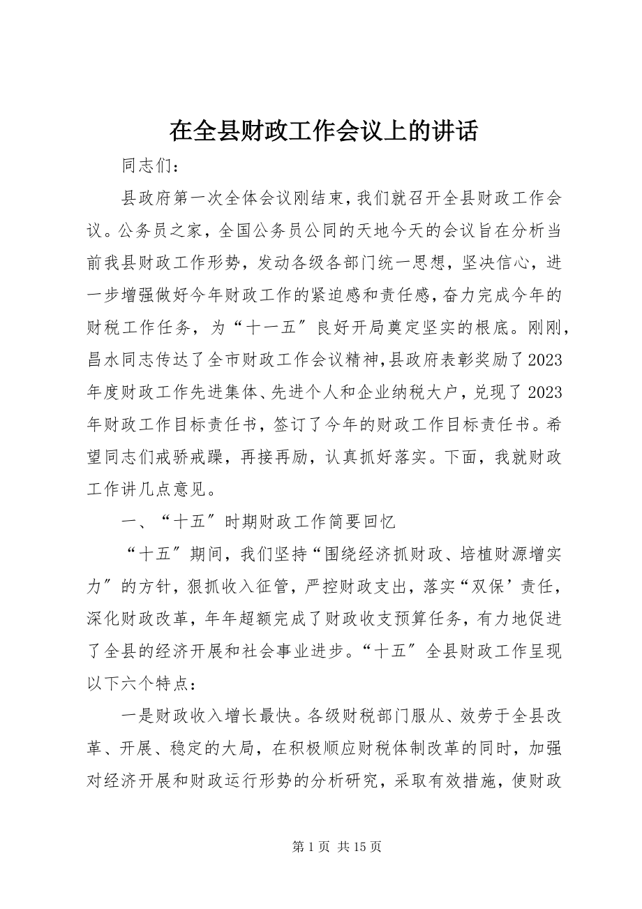 2023年在全县财政工作会议上的致辞.docx_第1页