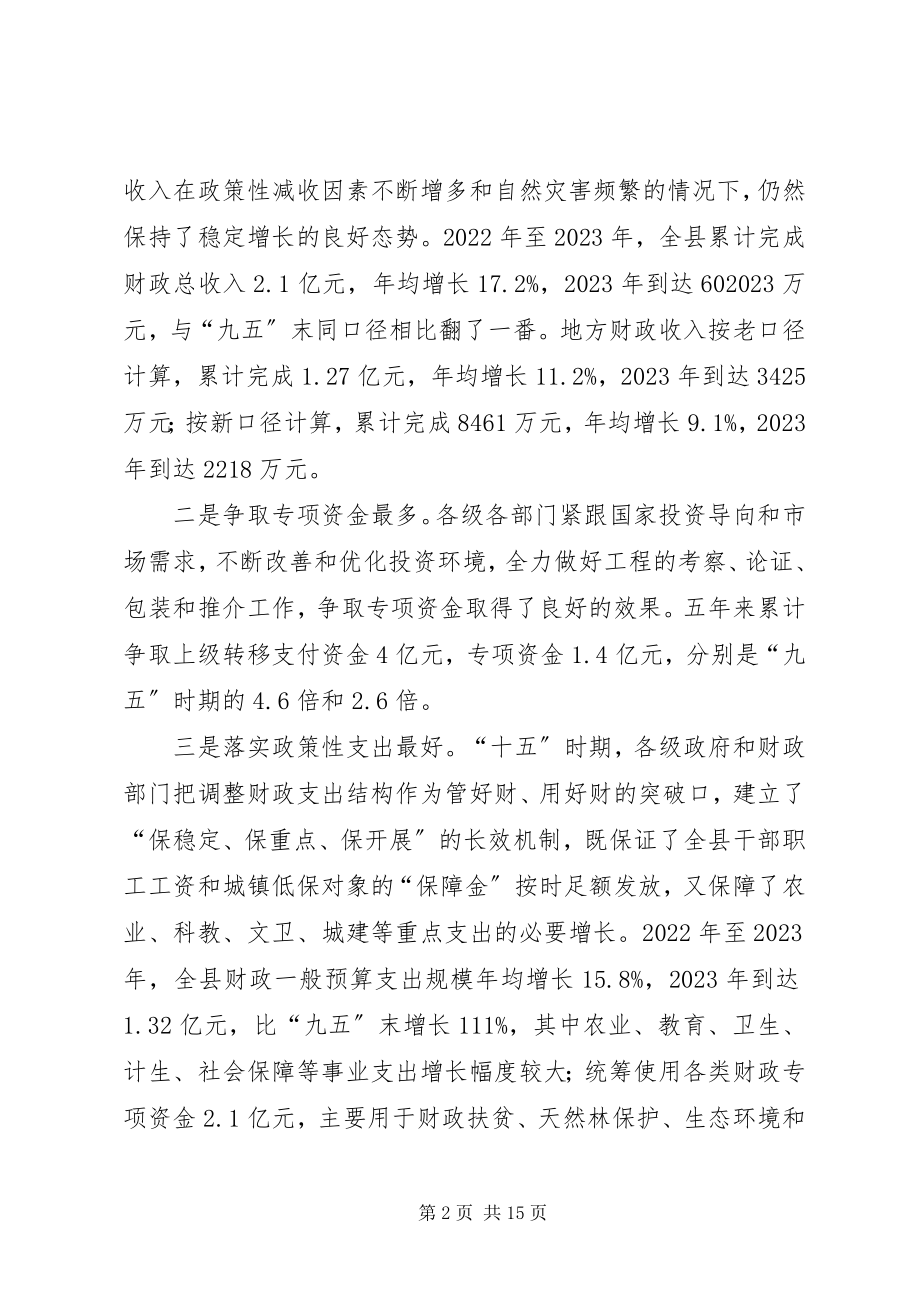 2023年在全县财政工作会议上的致辞.docx_第2页