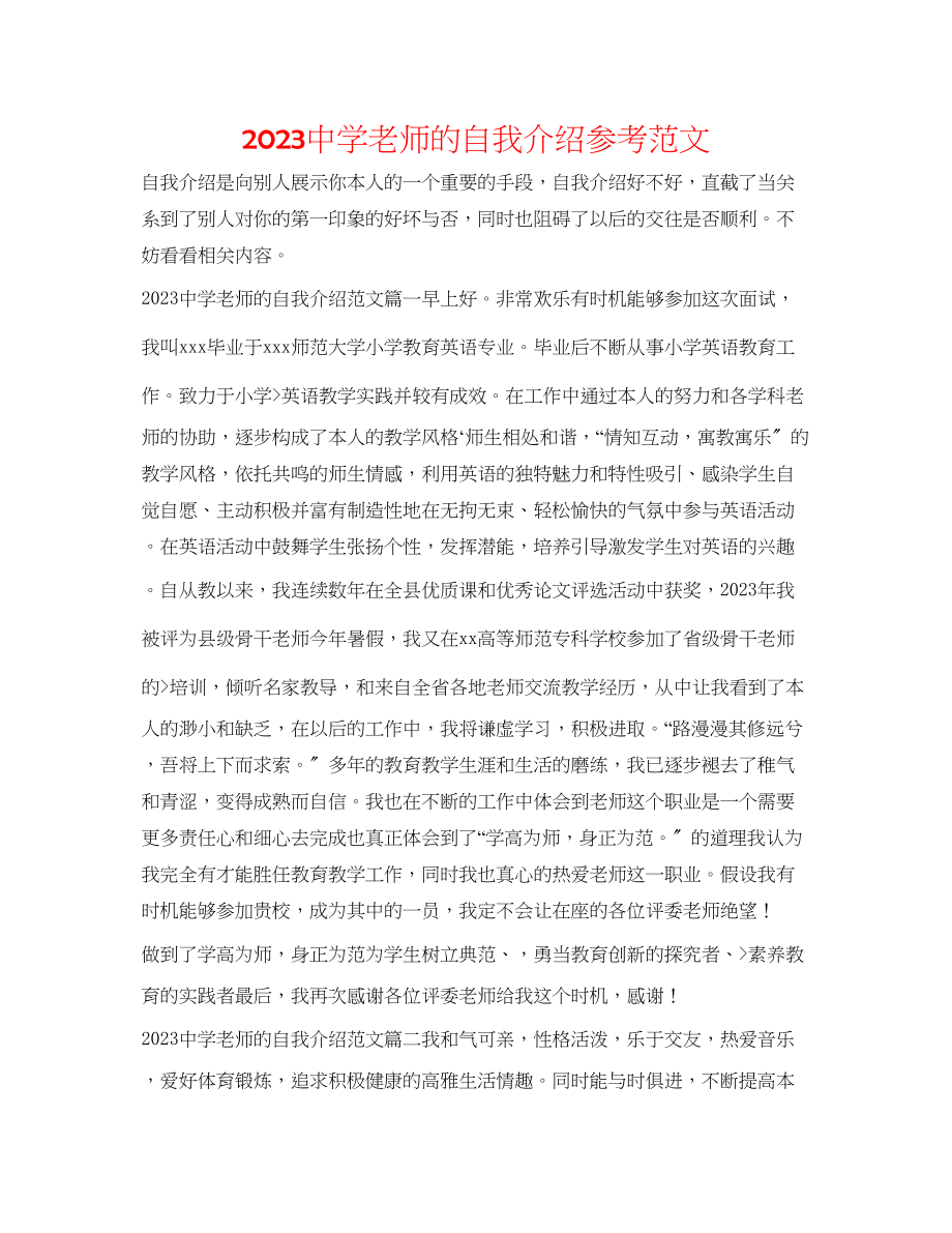 2023年中学教师的自我介绍范文.docx_第1页