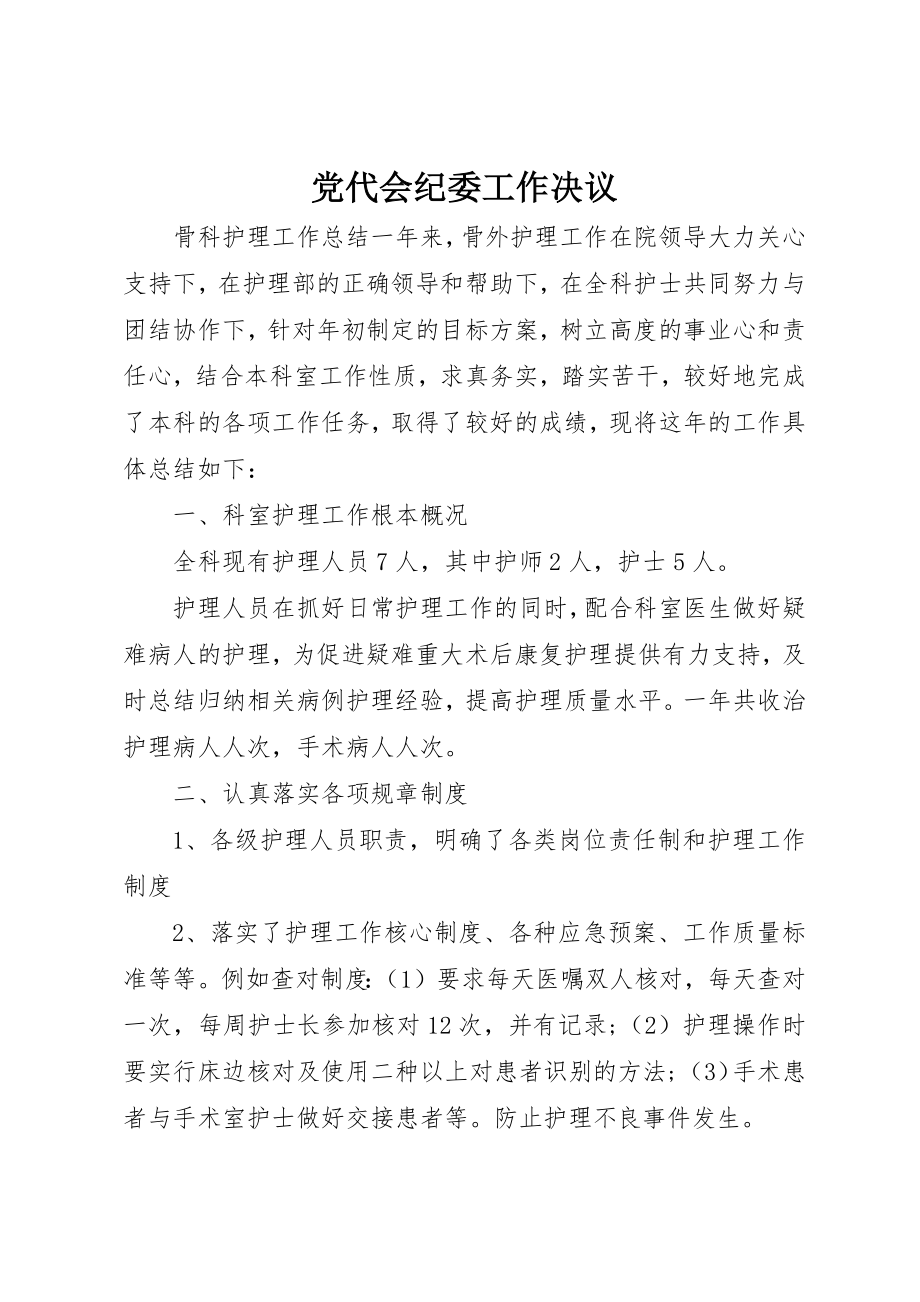 2023年党代会纪委工作决议.docx_第1页