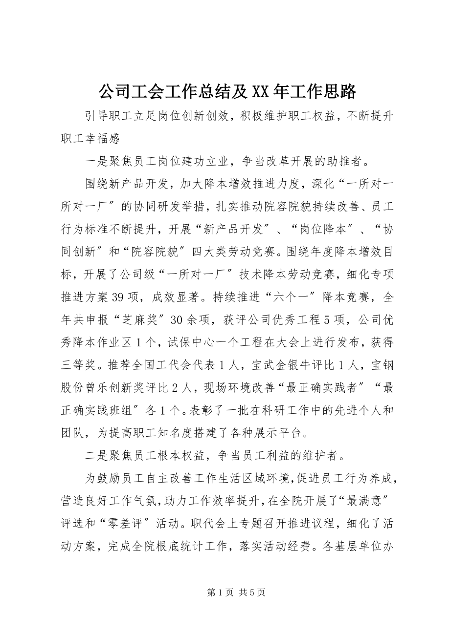 2023年公司工会工作总结及某年工作思路.docx_第1页