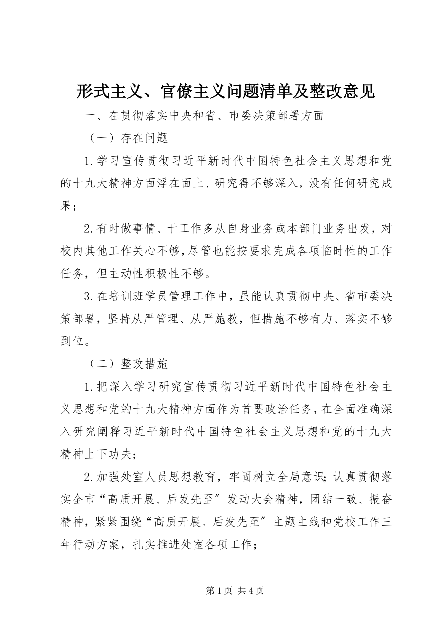 2023年形式主义官僚主义问题清单及整改意见.docx_第1页