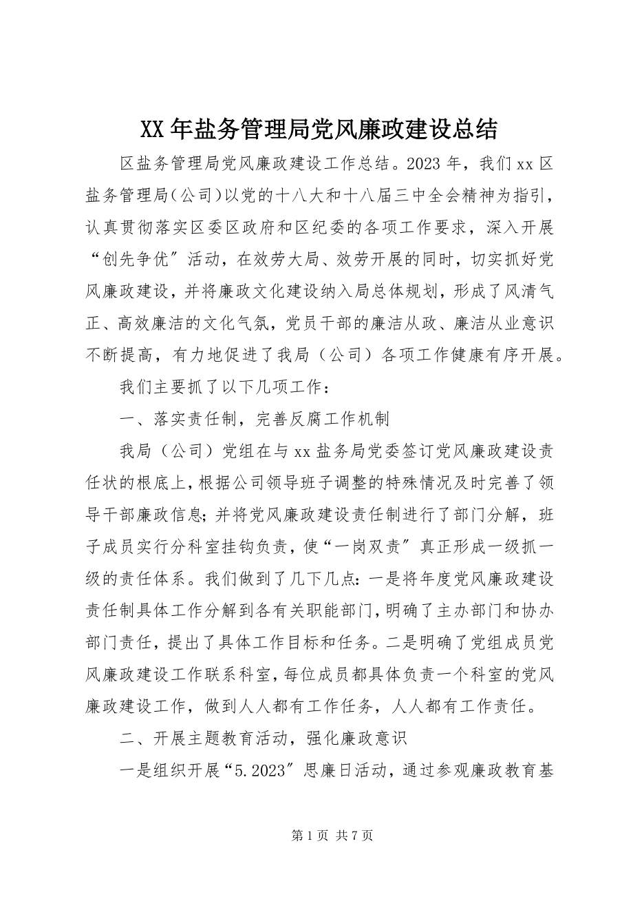 2023年盐务管理局党风廉政建设总结.docx_第1页