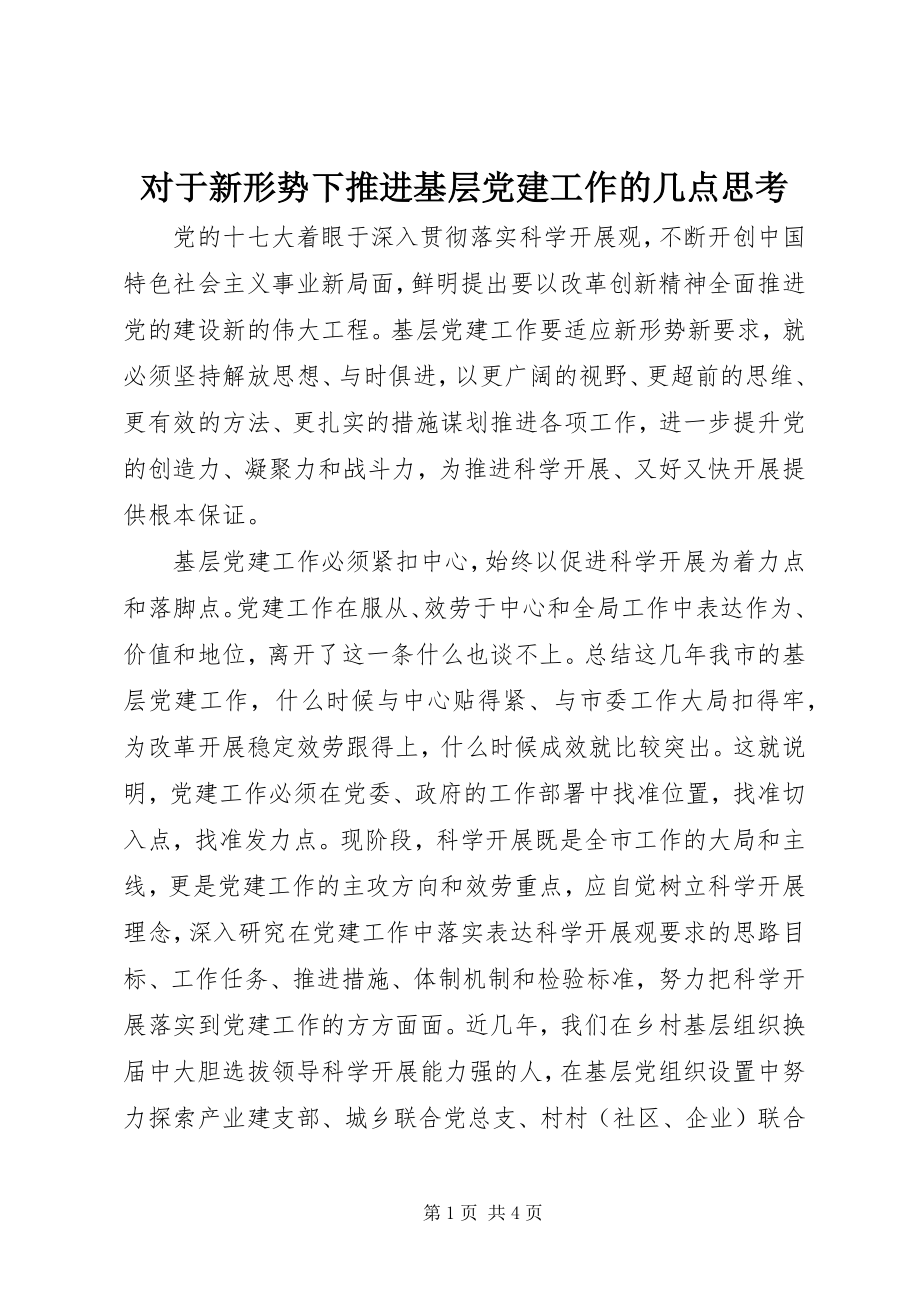 2023年对于新形势下推进基层党建工作的几点思考.docx_第1页