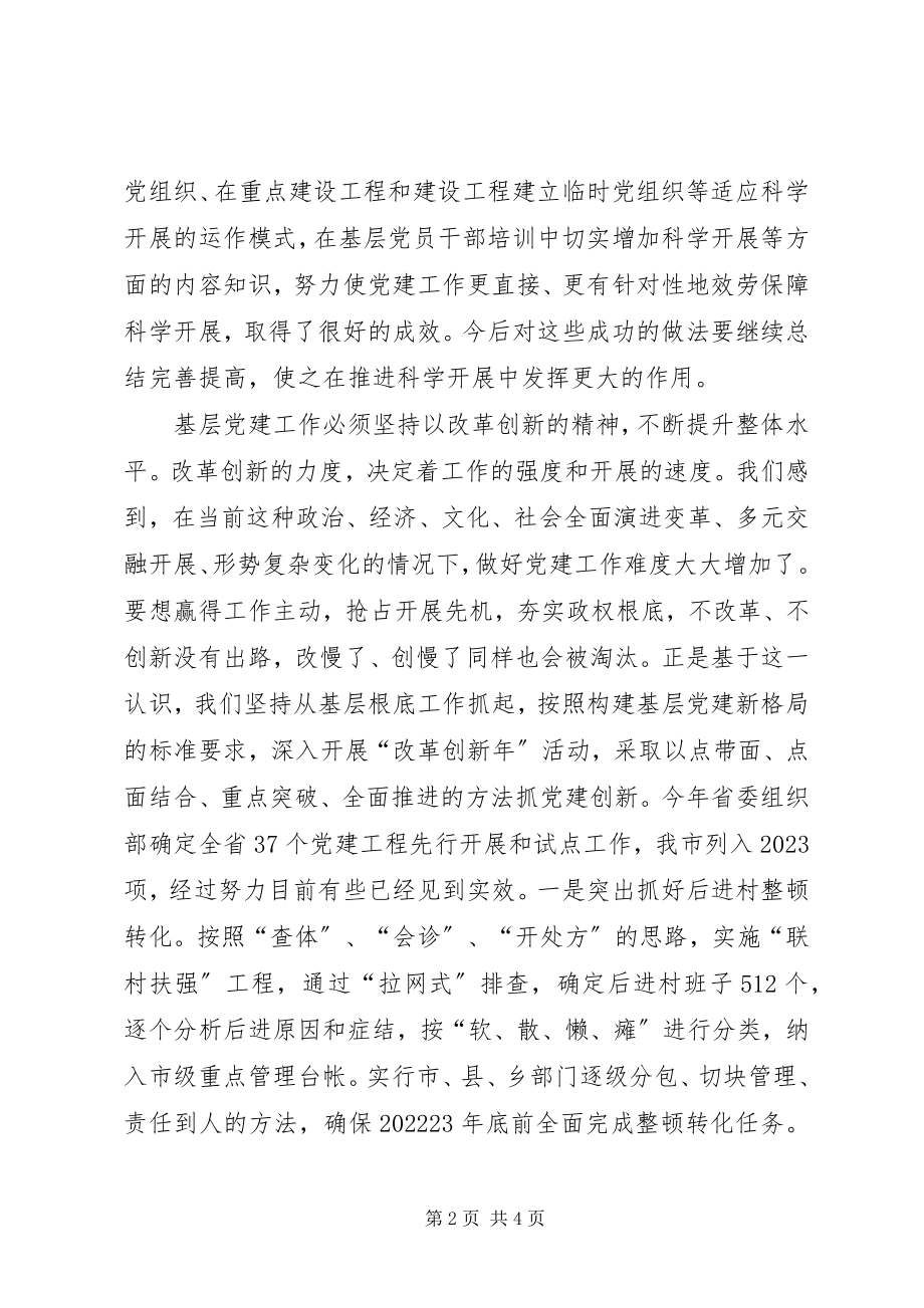 2023年对于新形势下推进基层党建工作的几点思考.docx_第2页