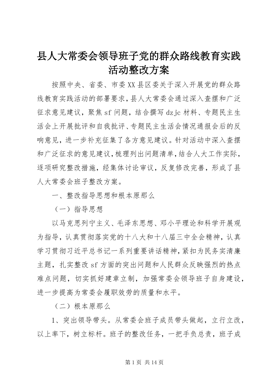 2023年县人大常委会领导班子党的群众路线教育实践活动整改方案.docx_第1页