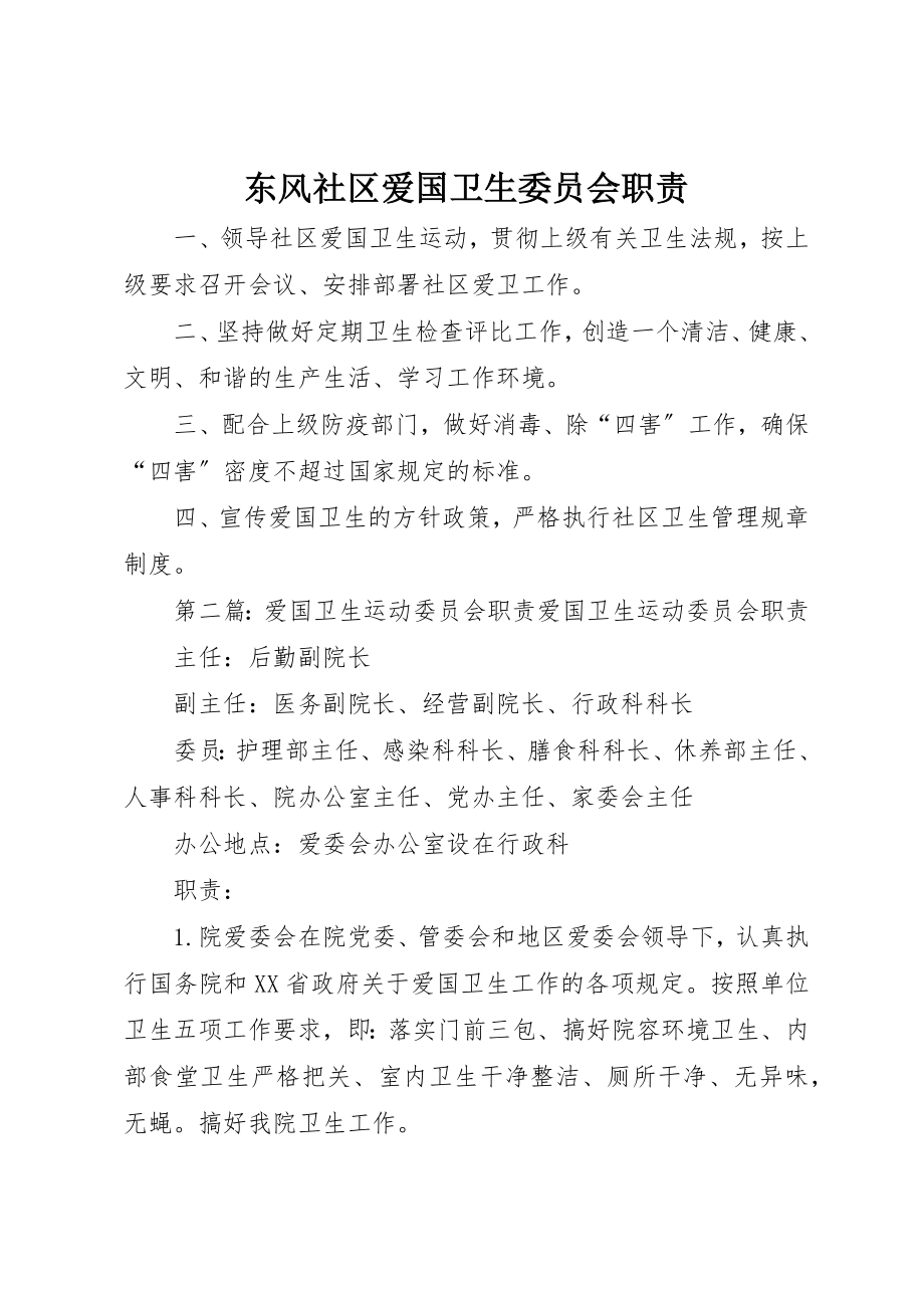 2023年东风社区爱国卫生委员会职责.docx_第1页