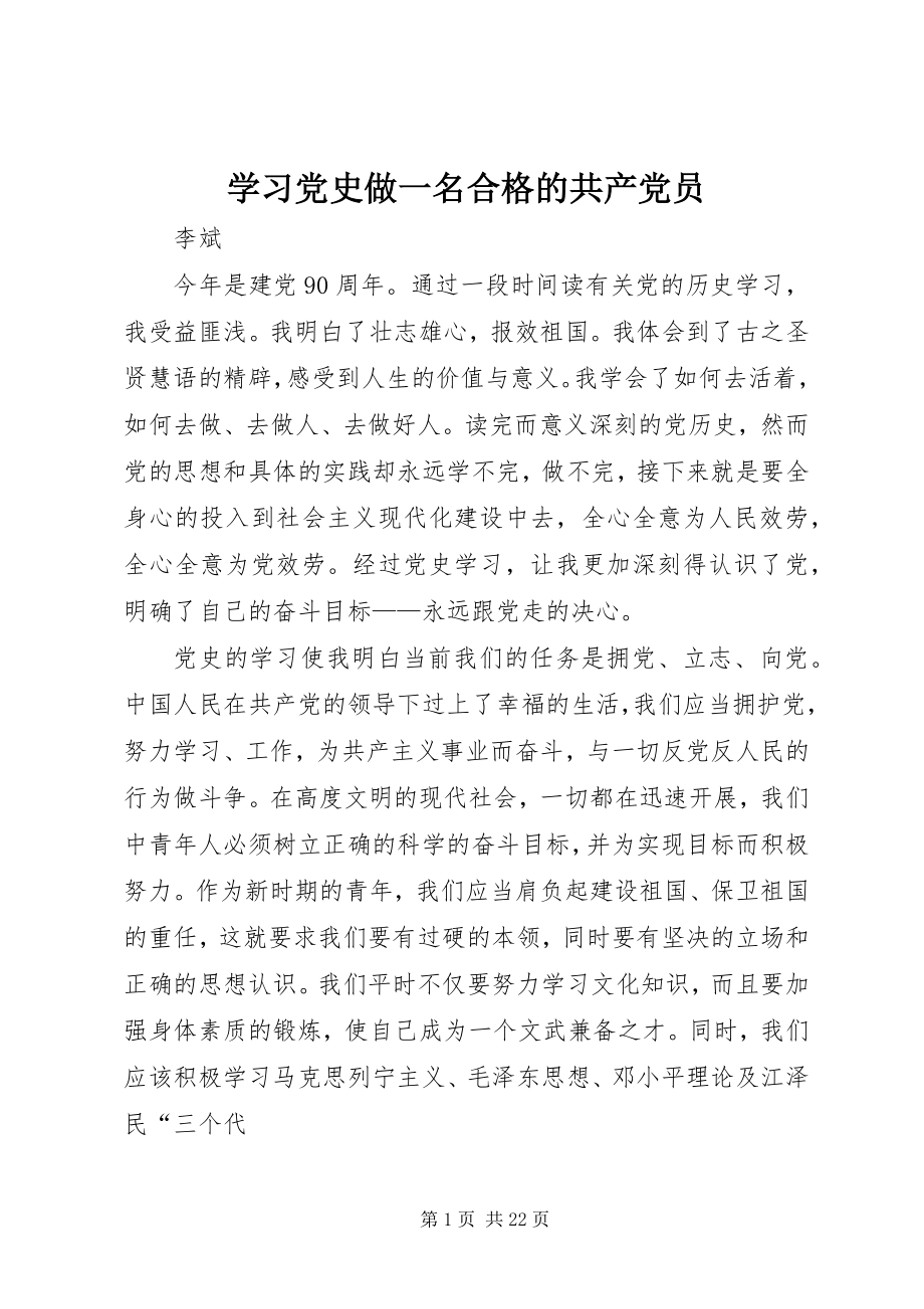 2023年学习党史做一名合格的共产党员.docx_第1页