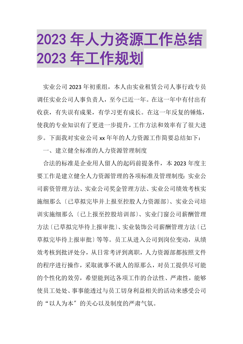 2023年人力资源工作总结年工作规划.doc_第1页