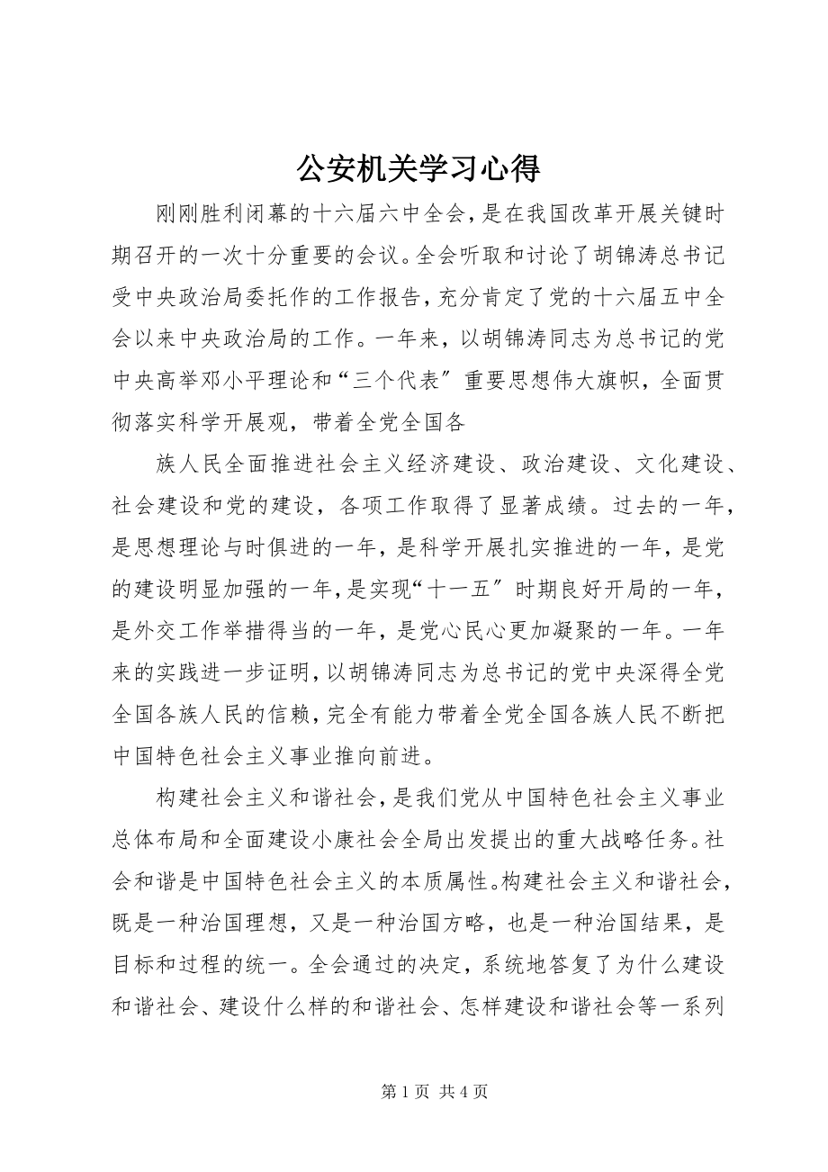 2023年公安机关学习心得.docx_第1页