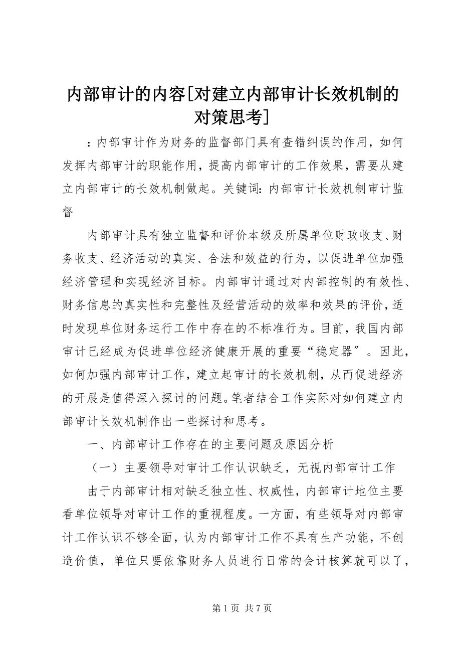 2023年内部审计的内容对建立内部审计长效机制的对策思考.docx_第1页