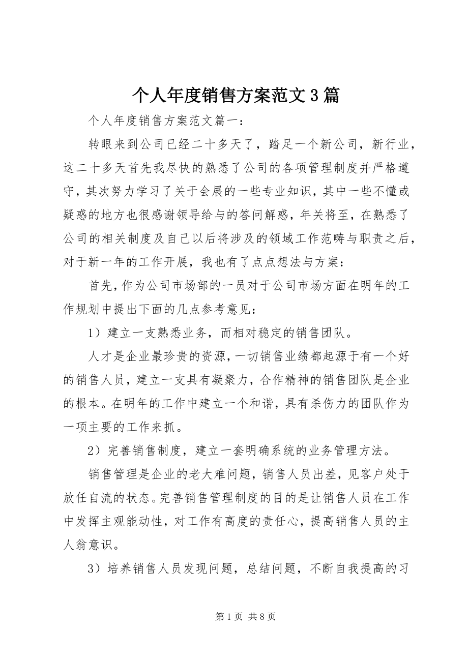 2023年个人年度销售计划3篇.docx_第1页