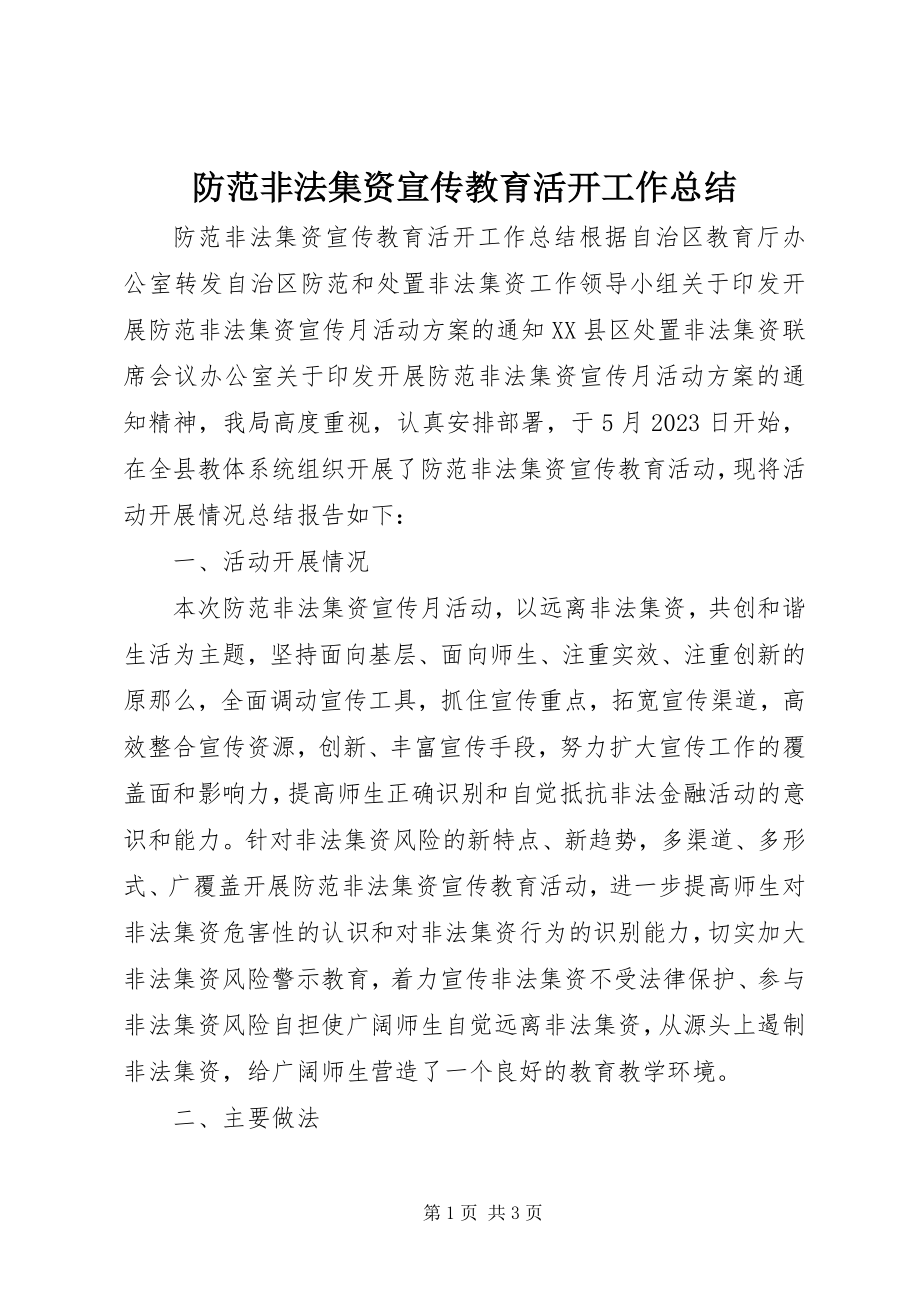 2023年防范非法集资宣传教育活动工作总结.docx_第1页