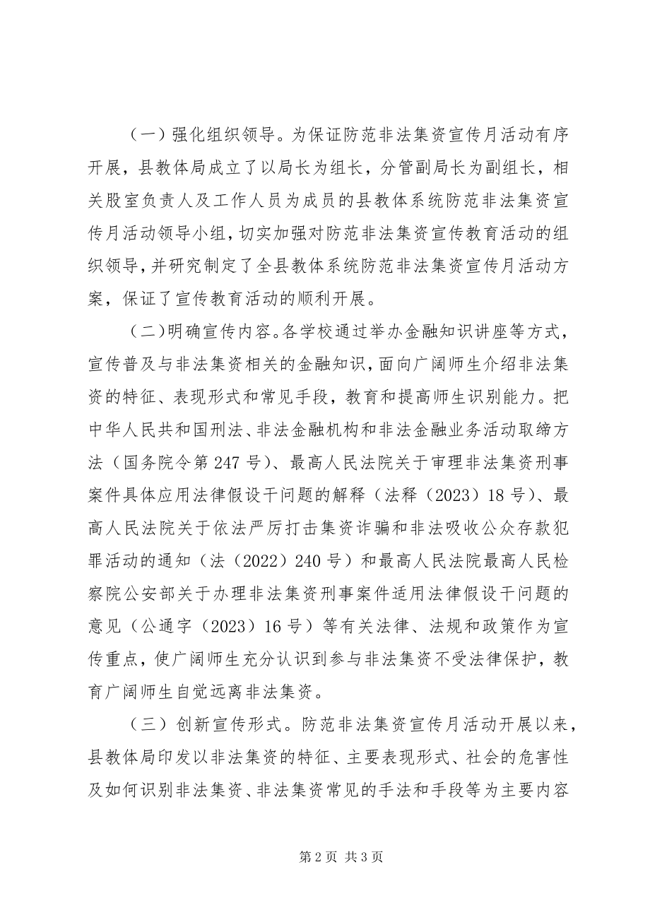 2023年防范非法集资宣传教育活动工作总结.docx_第2页