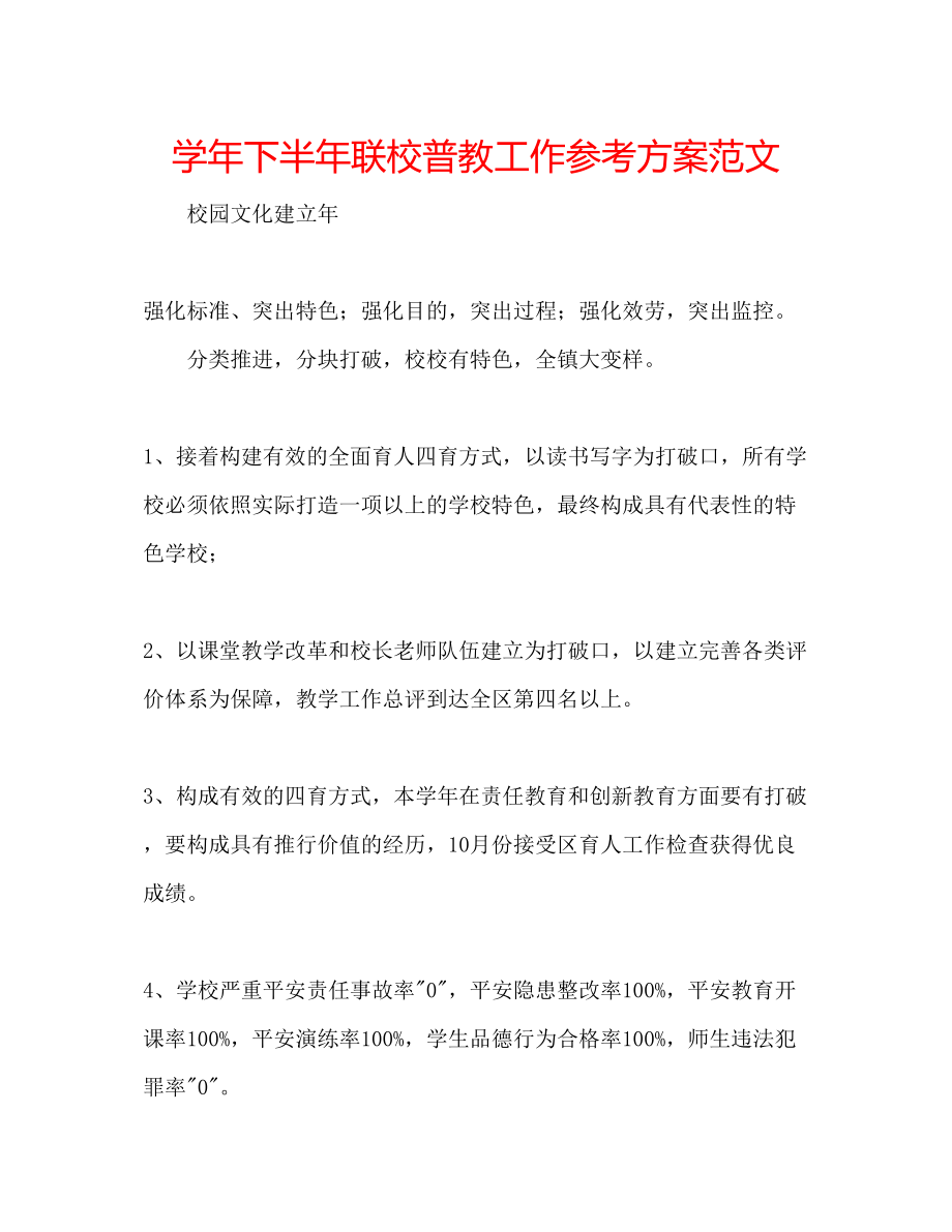 2023年学下半联校普教工作计划范文.docx_第1页