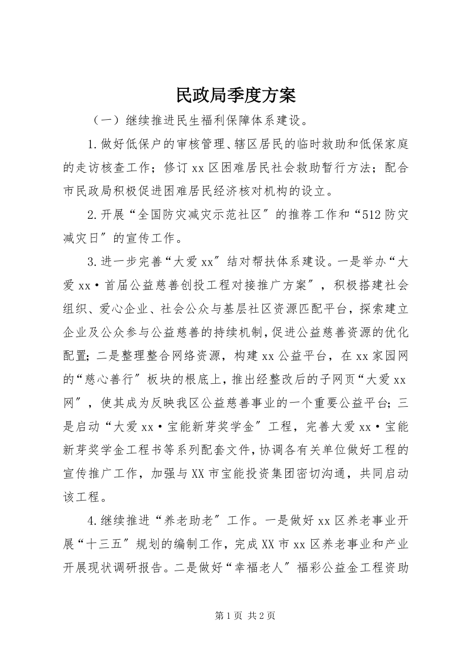 2023年民政局季度计划.docx_第1页