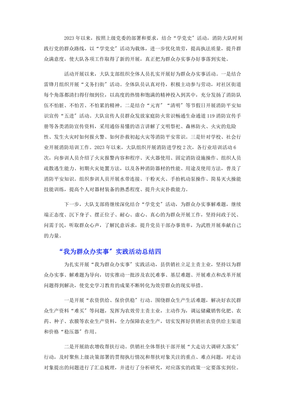 2023年“我为群众办实事”实践活动总结5篇.docx_第3页