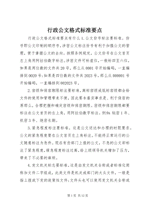 2023年行政公文格式规范要点.docx