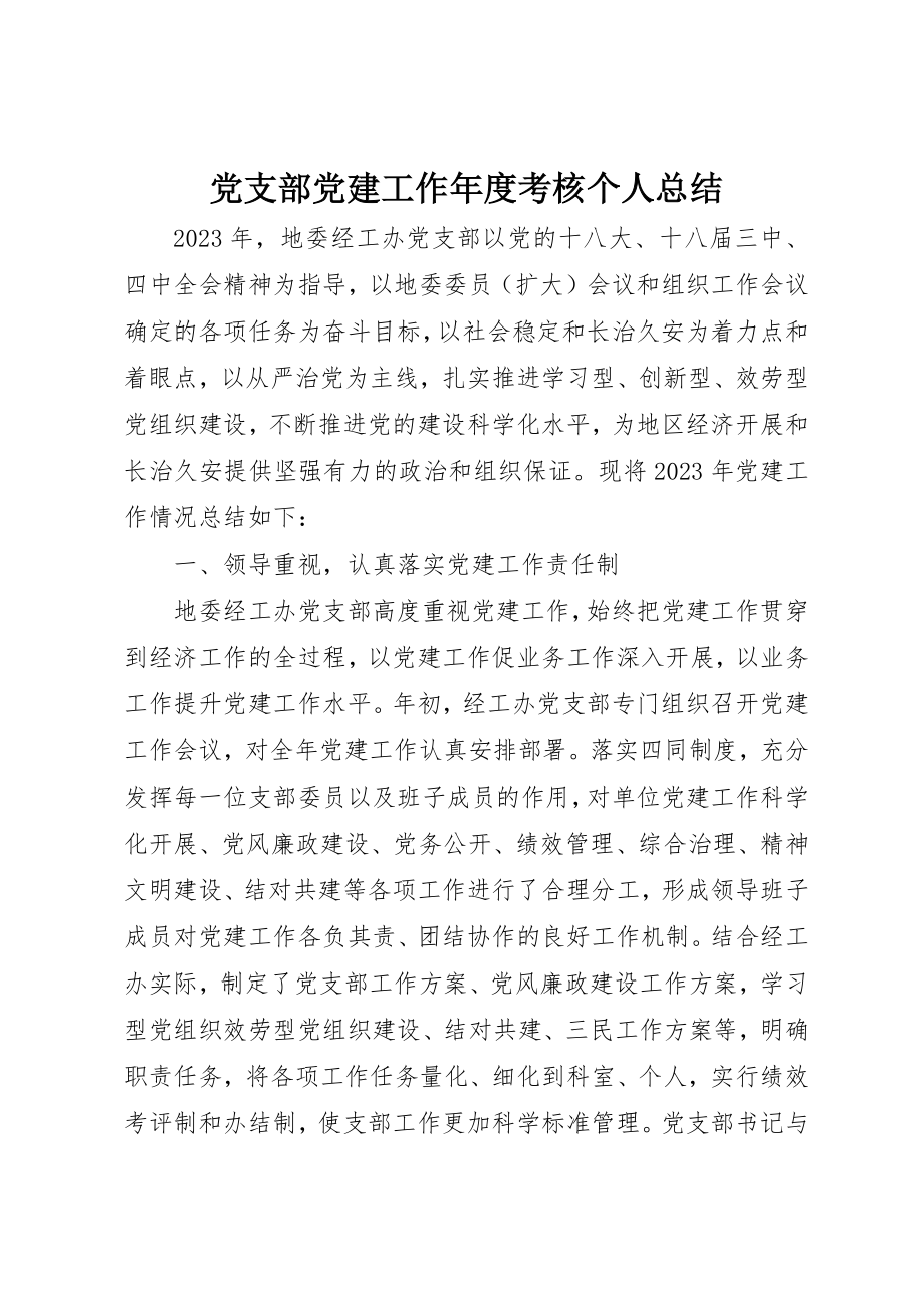 2023年党支部党建工作年度考核个人总结.docx_第1页