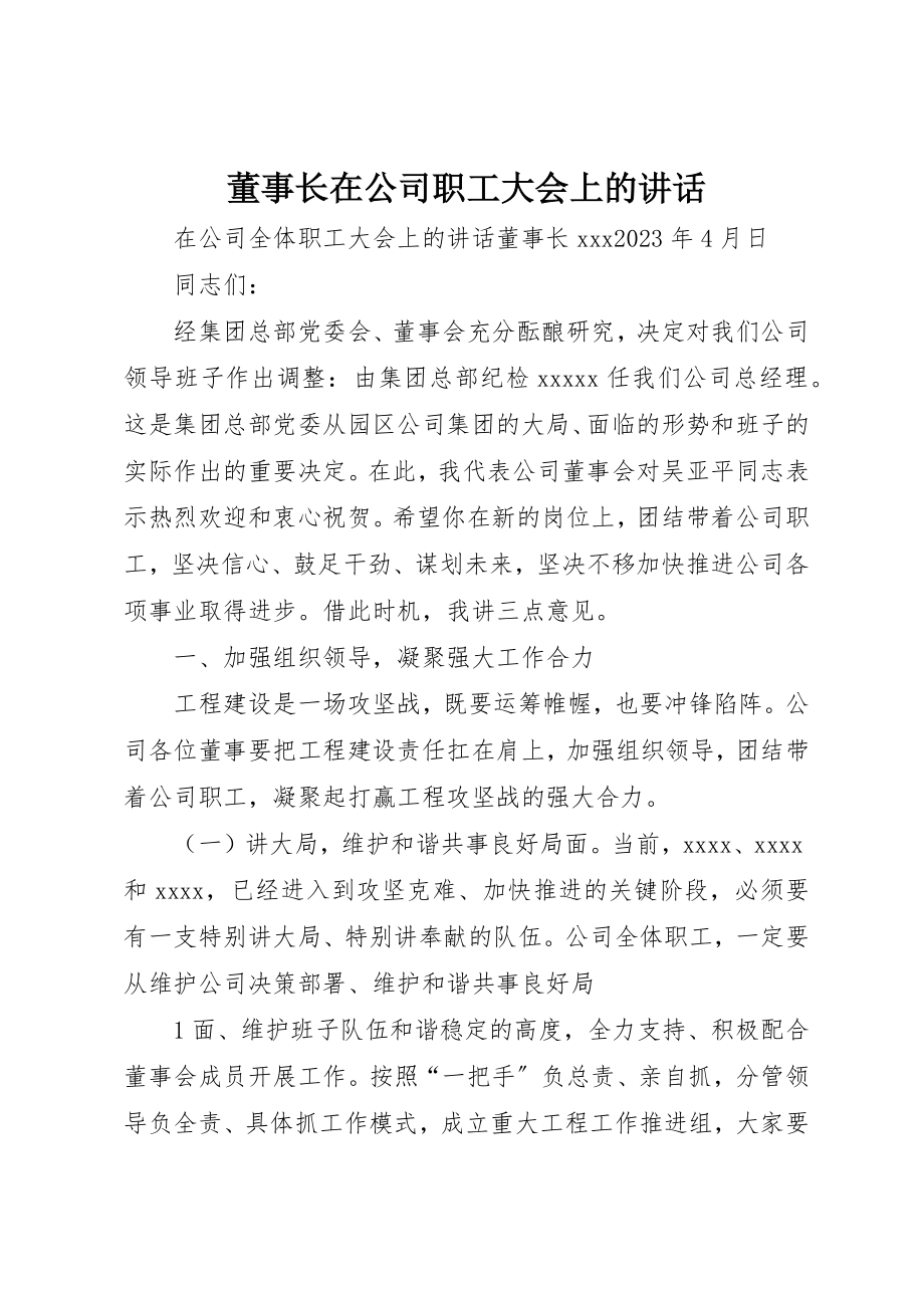 2023年董事长在公司职工大会上的致辞新编.docx_第1页