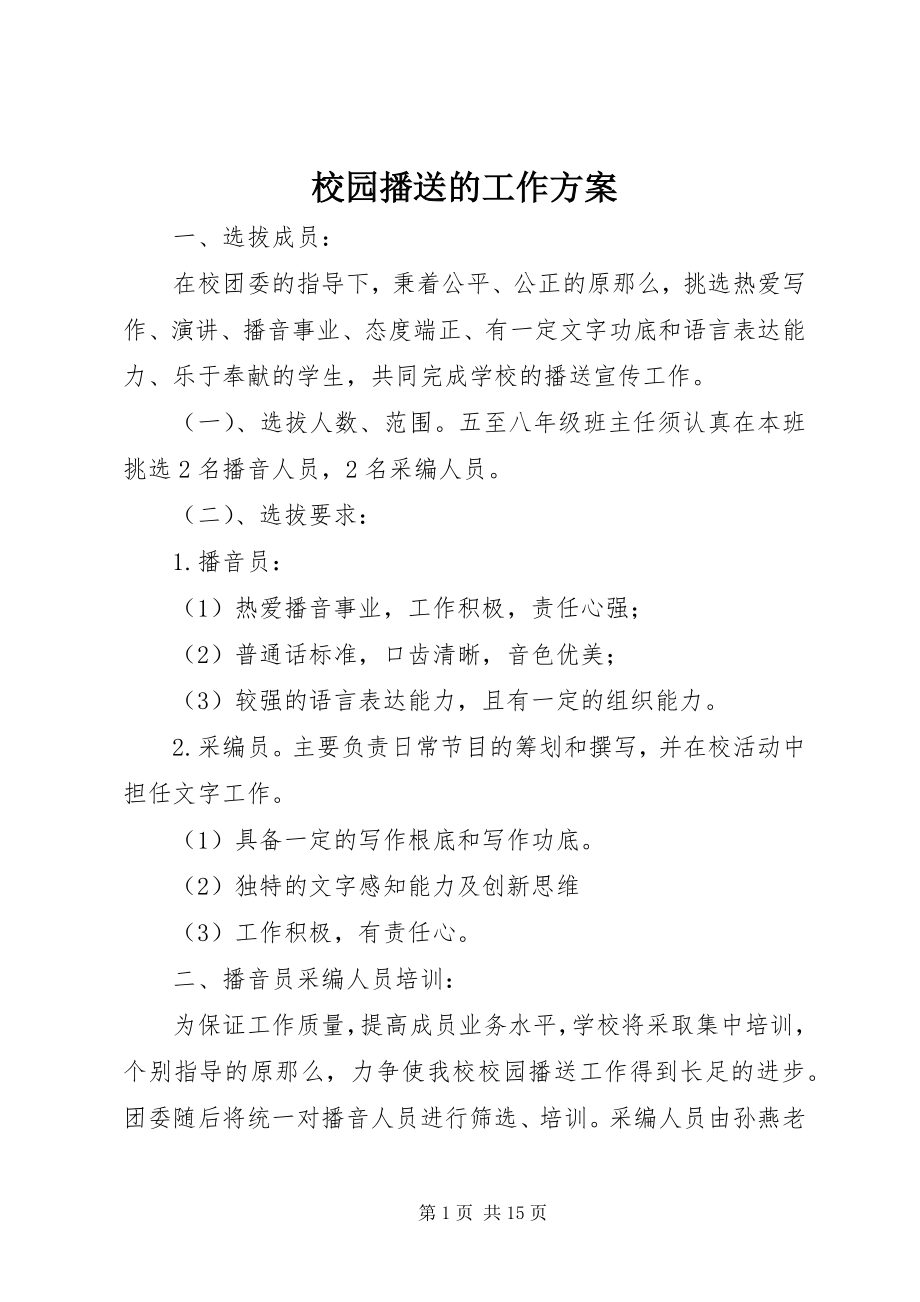 2023年校园广播的工作计划.docx_第1页