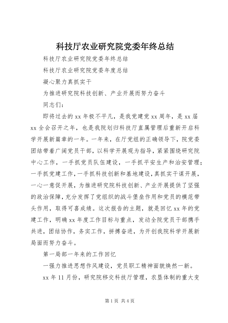 2023年科技厅农业研究院党委终总结.docx_第1页