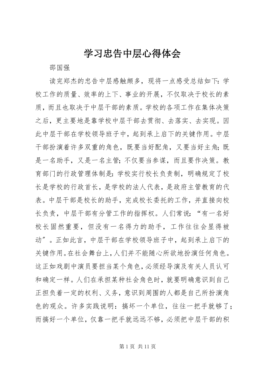 2023年学习《忠告中层》心得体会.docx_第1页