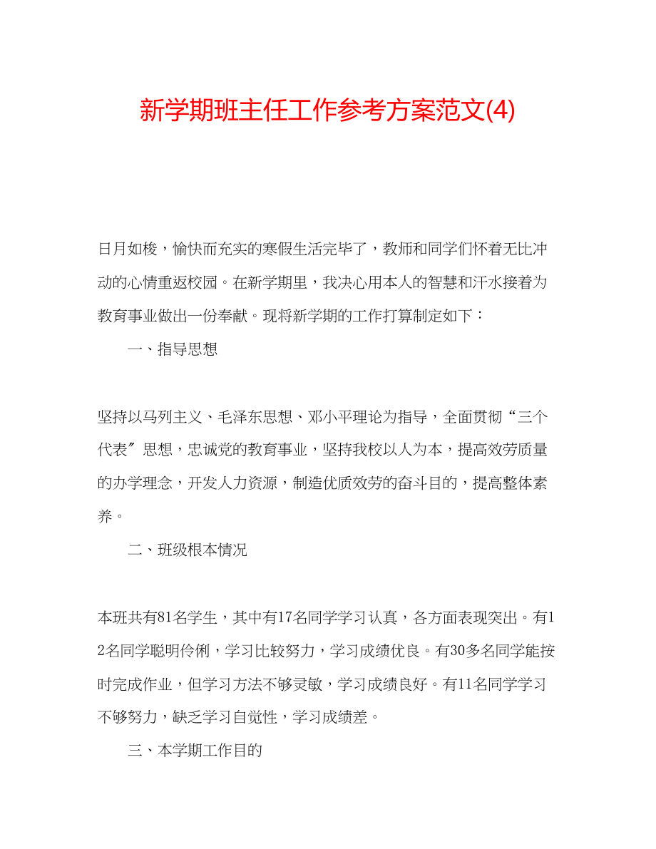 2023年新学期班主任工作计划范文4.docx_第1页