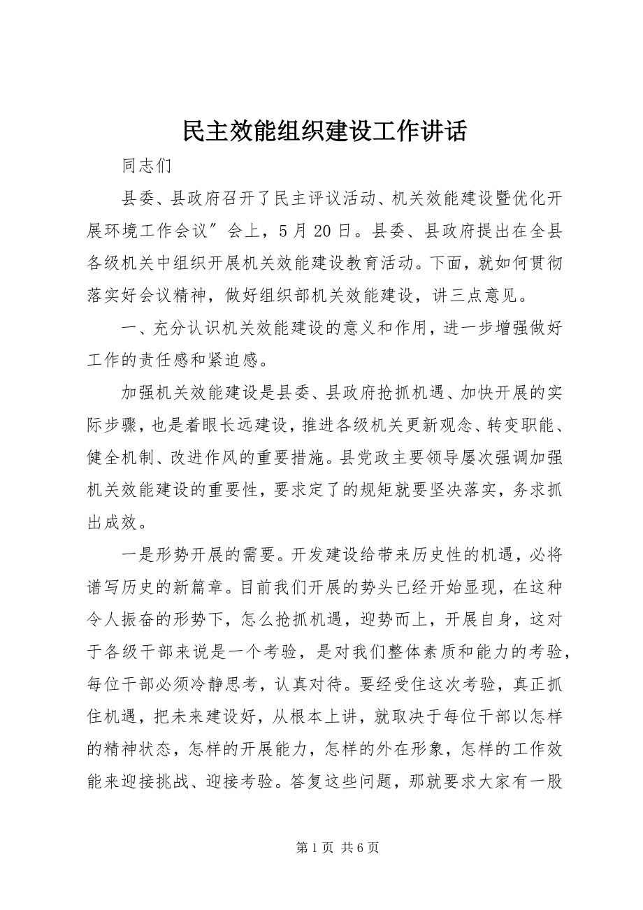 2023年民主效能组织建设工作致辞.docx_第1页