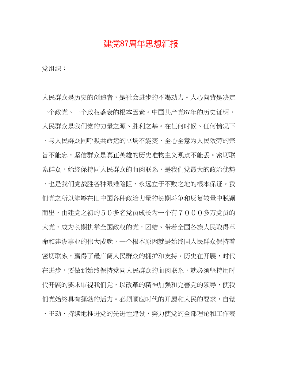 2023年建党87周思想汇报2.docx_第1页