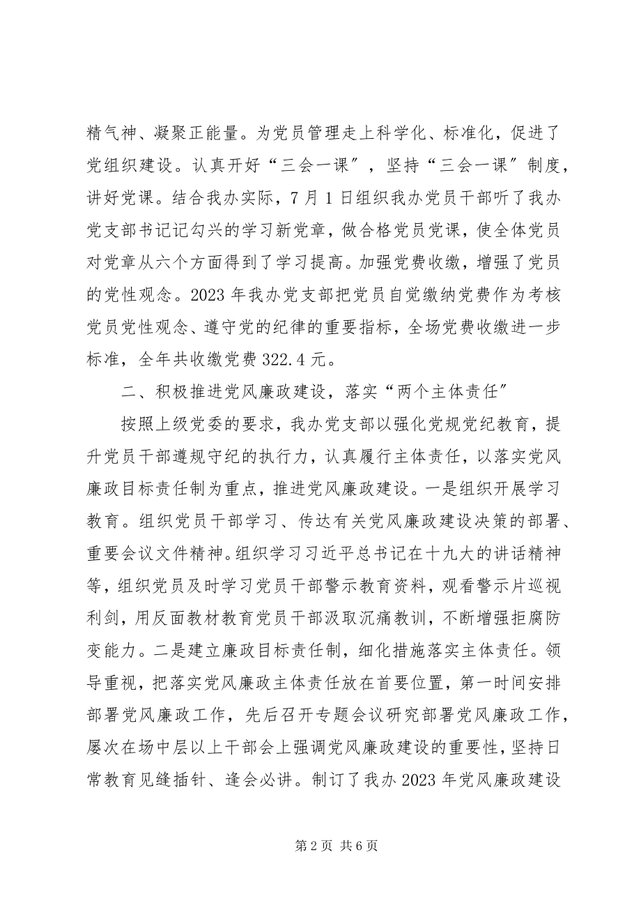 2023年我办党建工作总结.docx_第2页