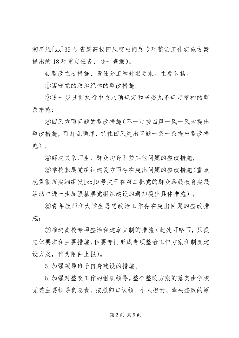 2023年领导班子整改方案和领导干部个人整改措施.docx_第2页