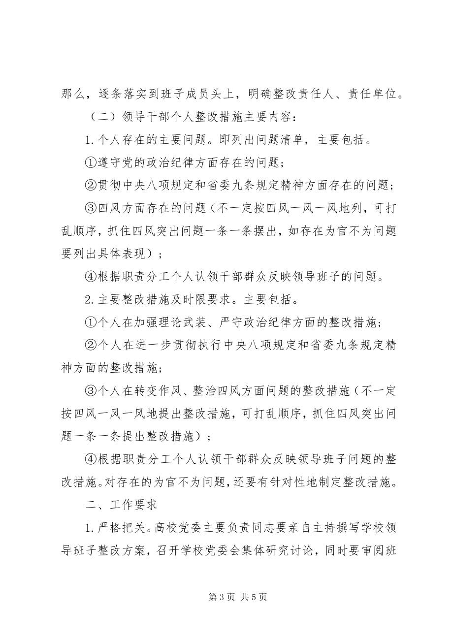 2023年领导班子整改方案和领导干部个人整改措施.docx_第3页