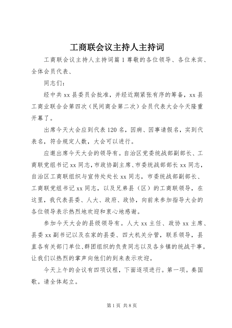 2023年工商联会议主持人主持词.docx_第1页