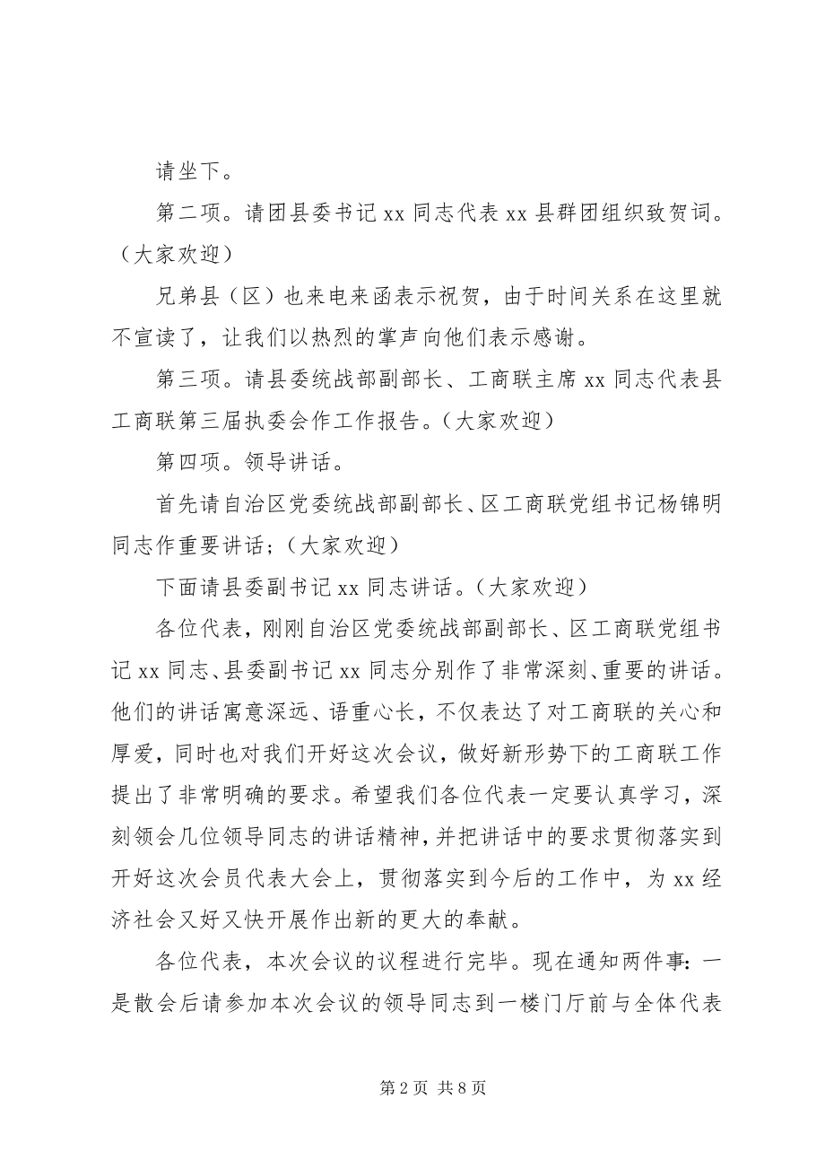 2023年工商联会议主持人主持词.docx_第2页