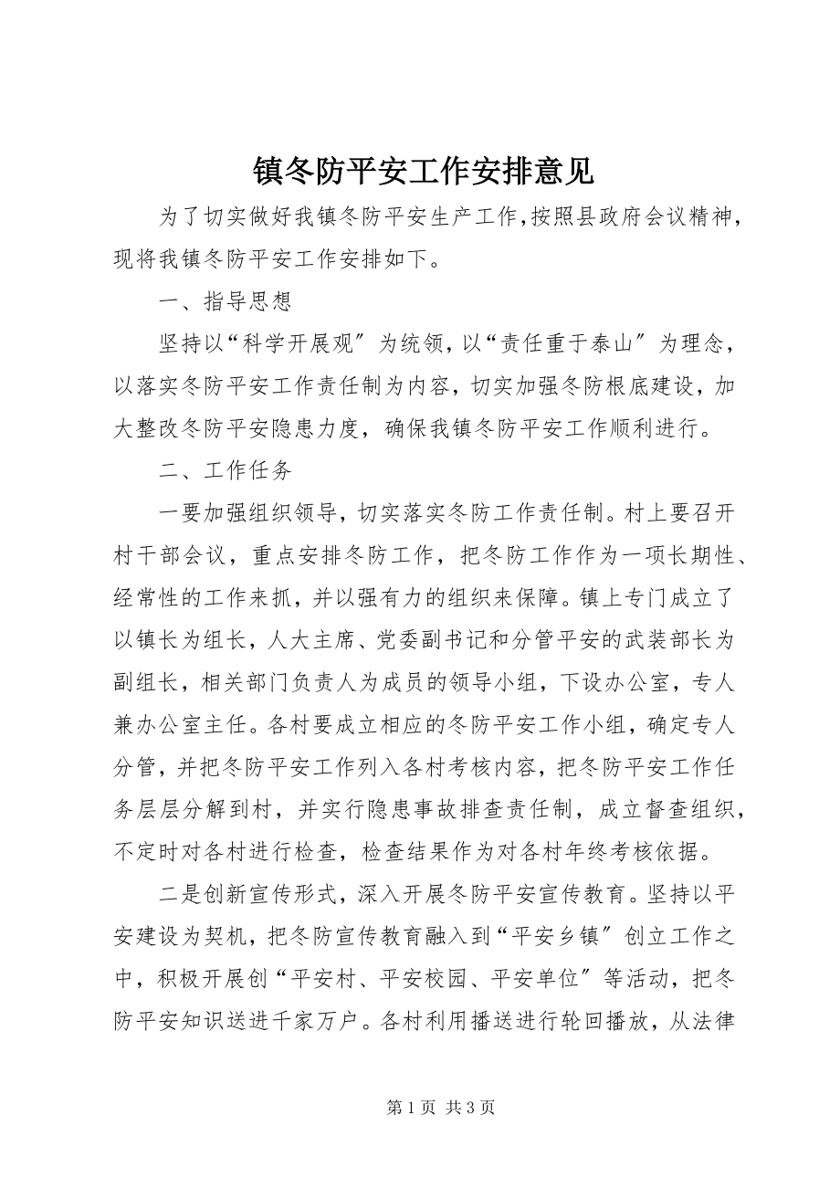 2023年镇冬防安全工作安排意见.docx_第1页