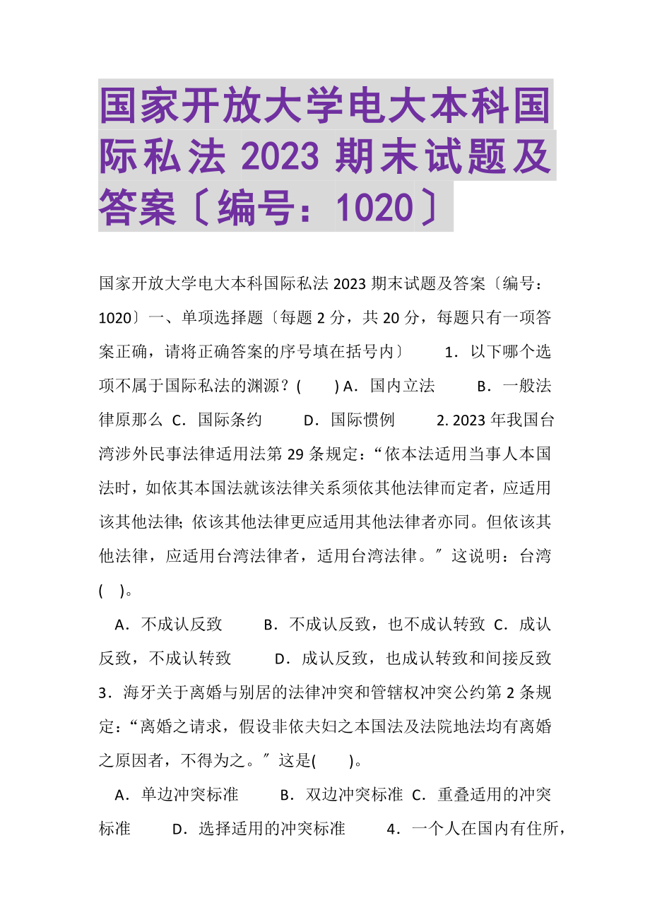 2023年国家开放大学电大本科《国际私法》2022期末试题及答案1020.doc_第1页