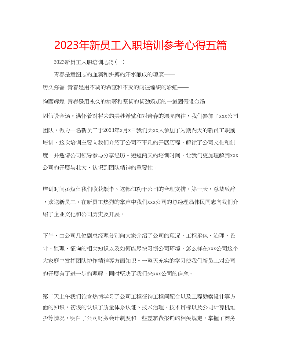 2023年新员工入职培训心得五篇.docx_第1页