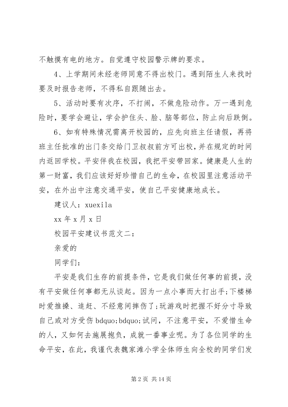 2023年校园安全倡议书3篇.docx_第2页