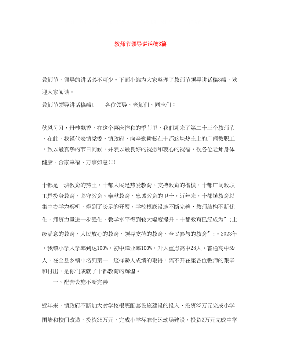 2023年教师节领导讲话稿3篇.docx_第1页