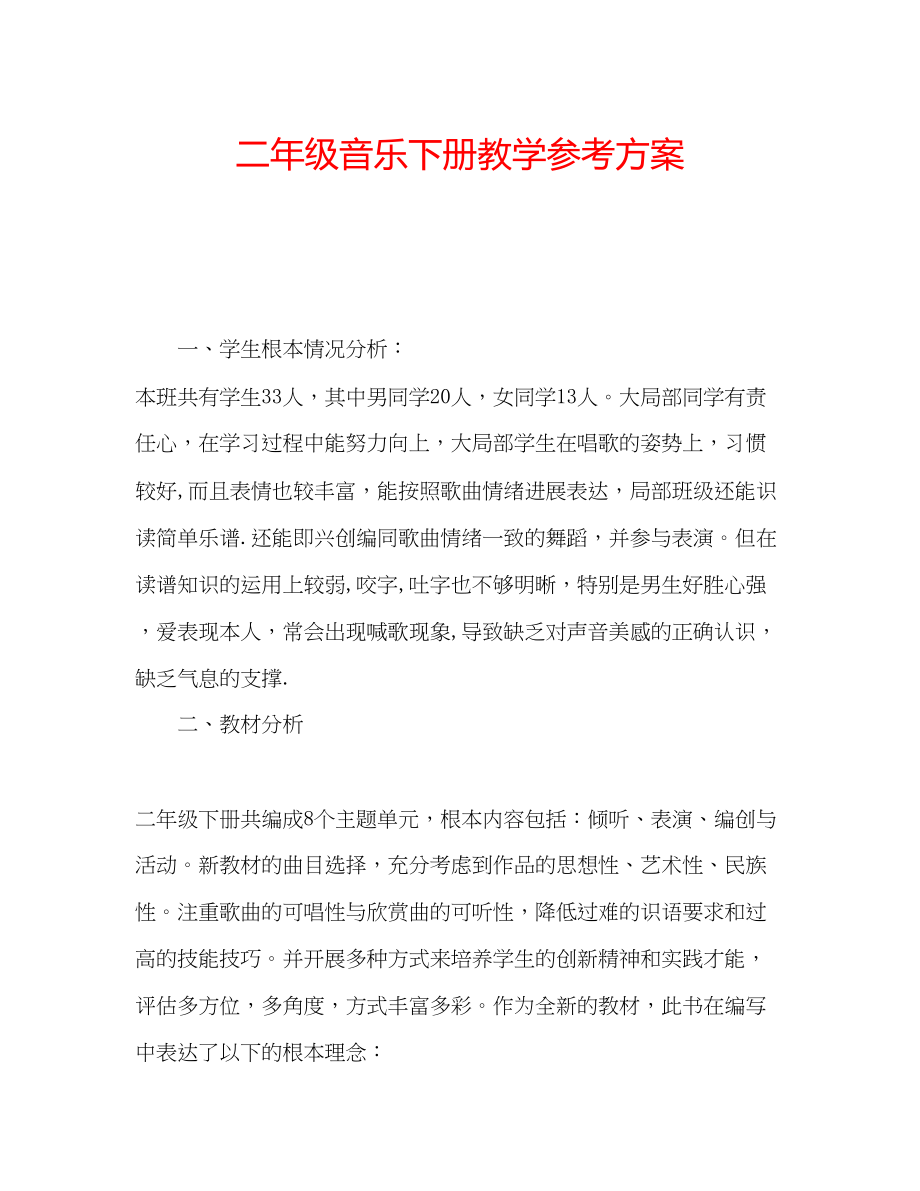 2023年二级音乐下册教学计划.docx_第1页